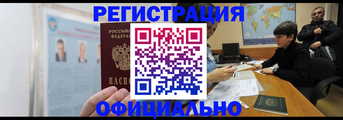 прописка поиск в Змеиногорске