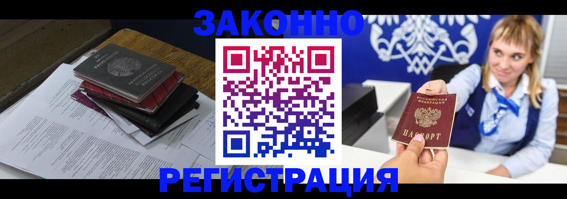 прописка регистрация в Змеиногорске