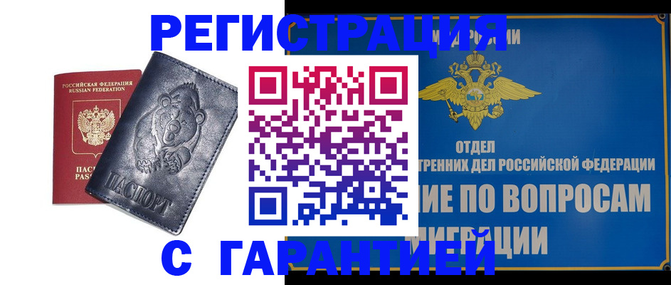 временная регистрация недорого в Змеиногорске