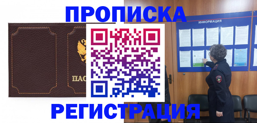 прописка в Змеиногорске